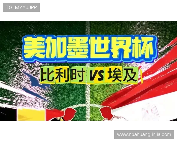世界杯比利时vs埃及比赛手机直播实时更新与赛况分析