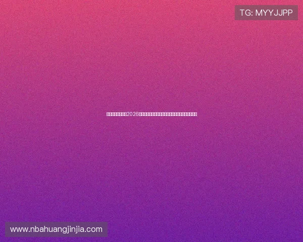 亚星登录真人版:2026年世界杯赛事直播的亚星平台多终端支持与操作指南 亚星登录真人版:2026年世界杯赛事直播的亚星平台多终端支持与操作指南